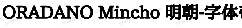 ORADANO Mincho 明朝字体转换